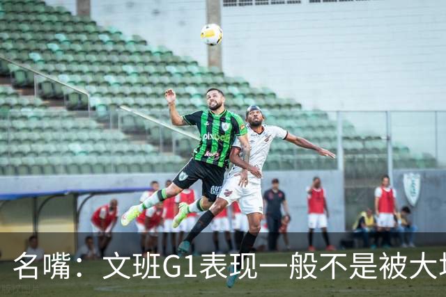 名嘴：文班G1表现一般不是被大场面吓到 他只是太累了他打太久了